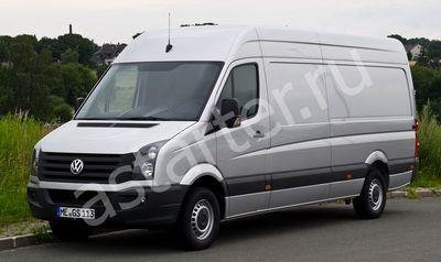 Ремонт стартера Volkswagen Crafter, Купить стартер Volkswagen Crafter